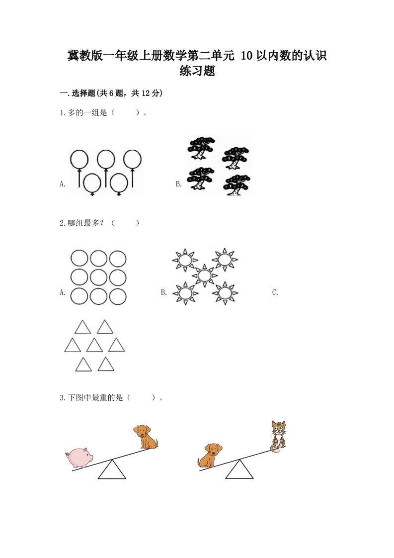 冀教版一年级上册数学第二单元