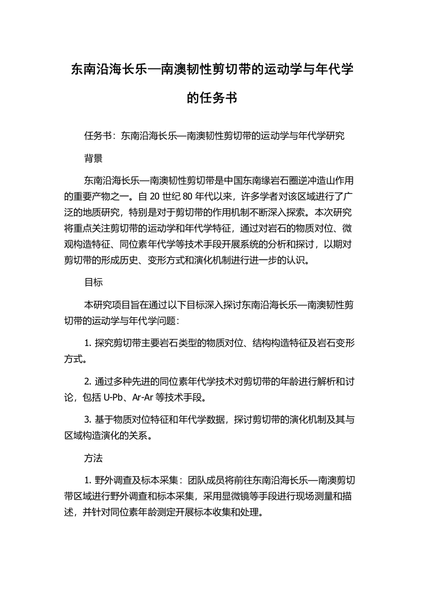 东南沿海长乐—南澳韧性剪切带的运动学与年代学的任务书