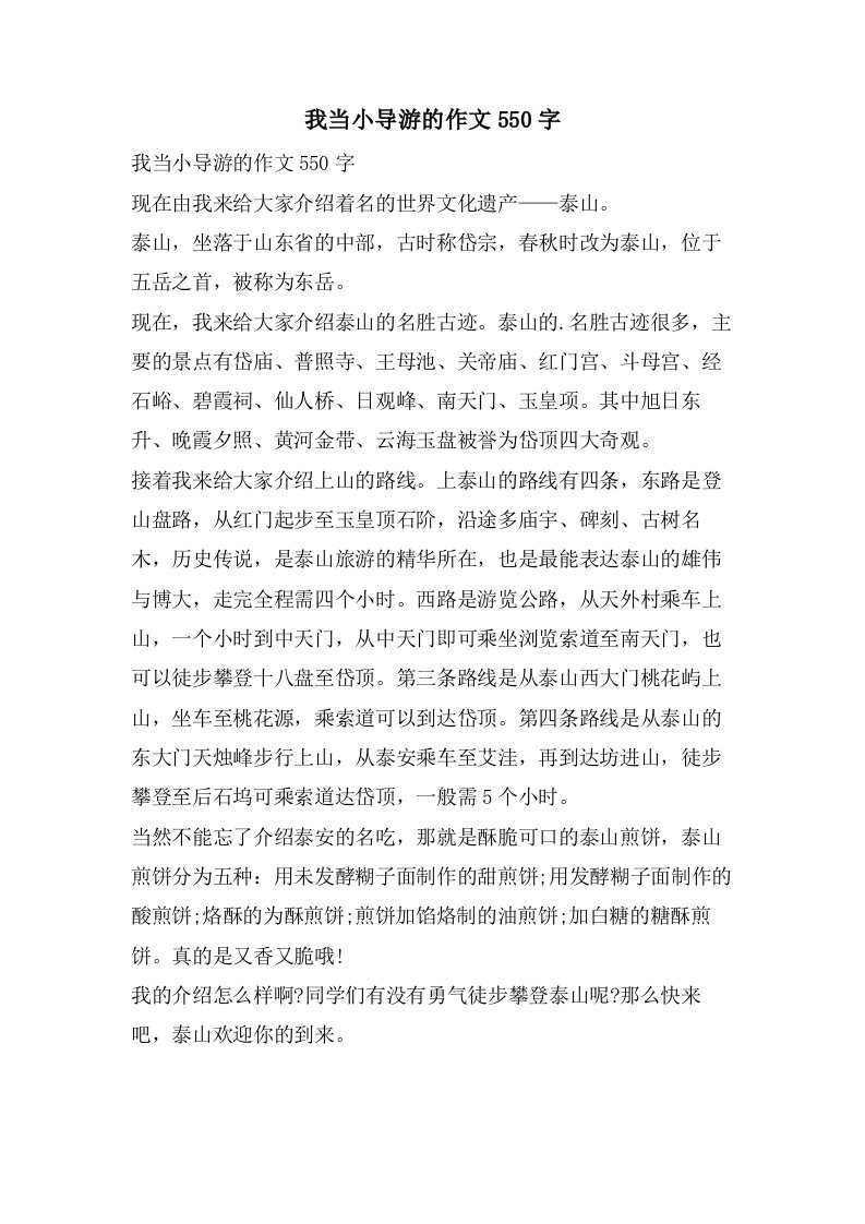 我当小导游的作文550字