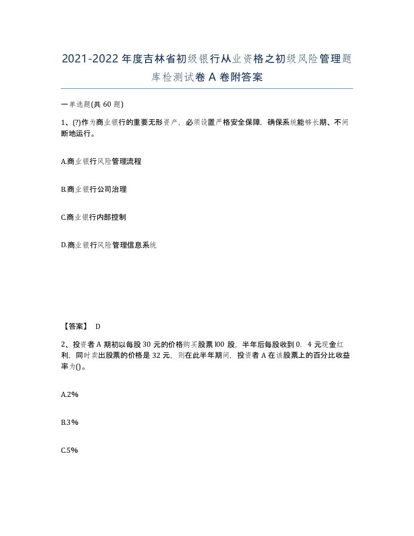 2021-2022年度吉林省初级银行从业资格之初级风险管理题库检测试卷A卷附答案