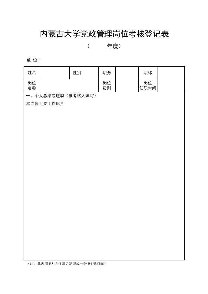 内蒙古大学党政管理岗位考核登记表