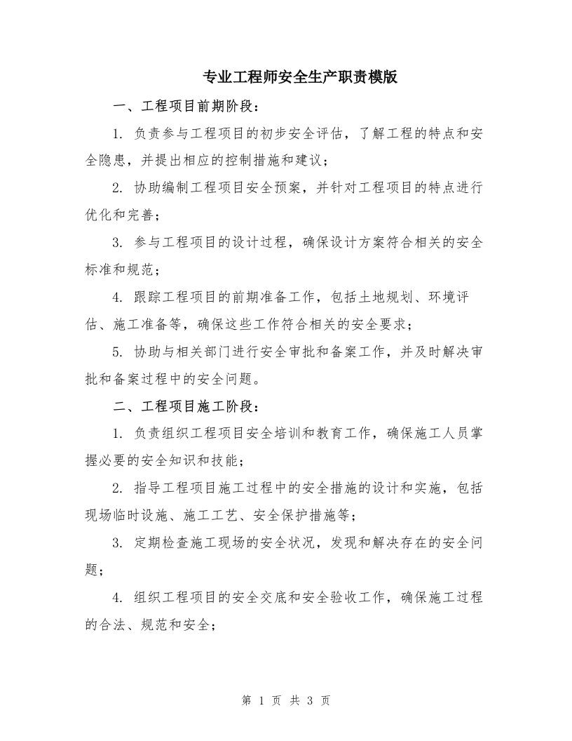 专业工程师安全生产职责模版