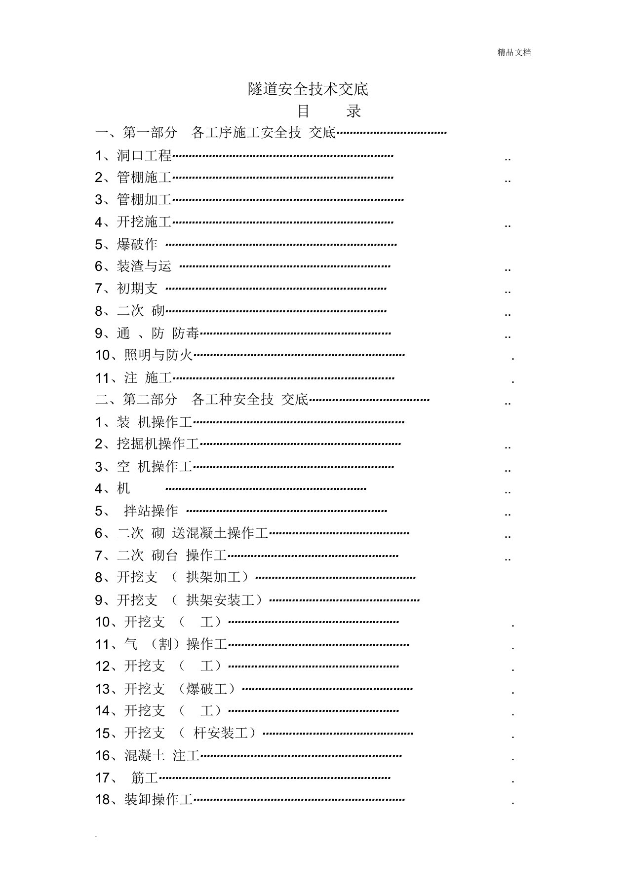 隧道施工安全技术交底