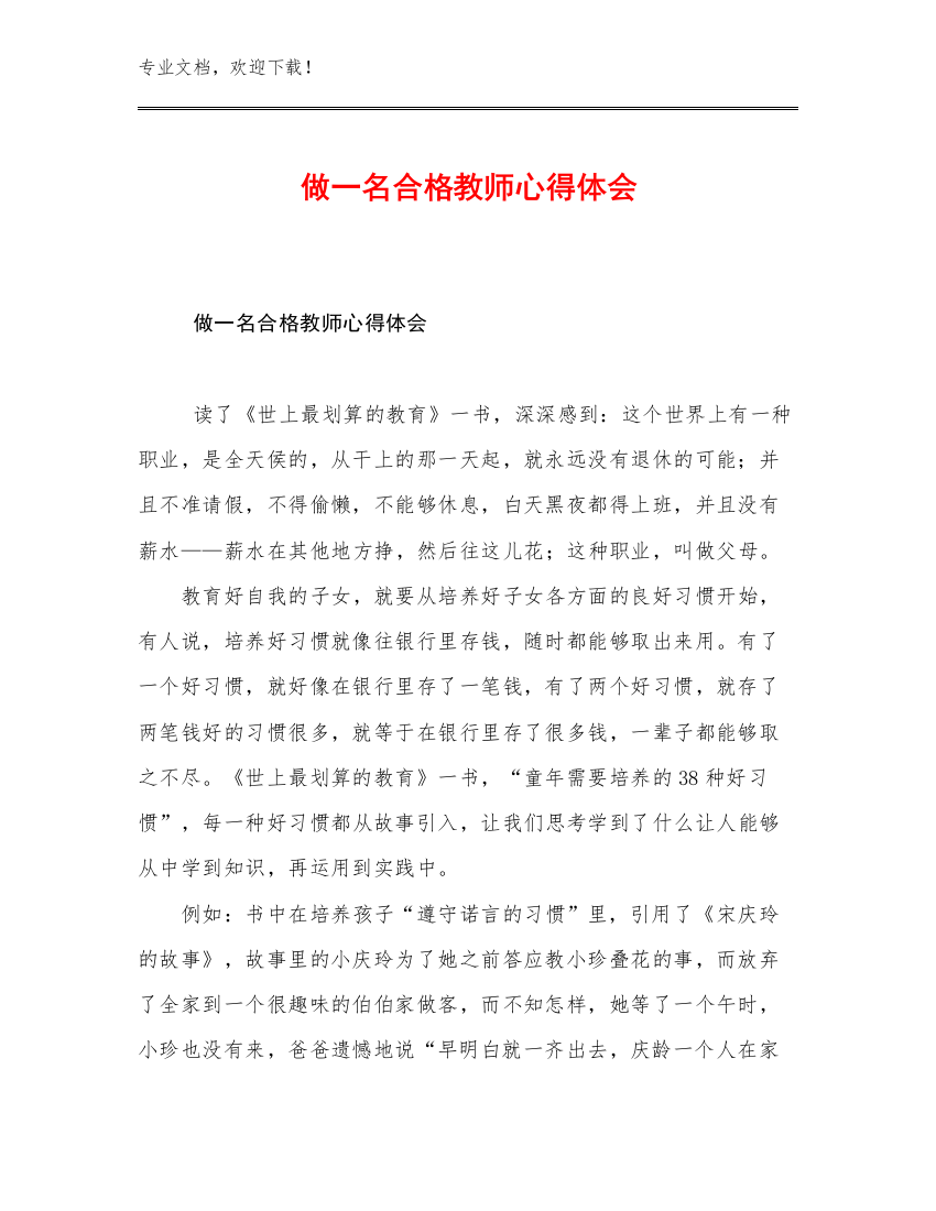 做一名合格教师心得体会范文24篇文档汇编