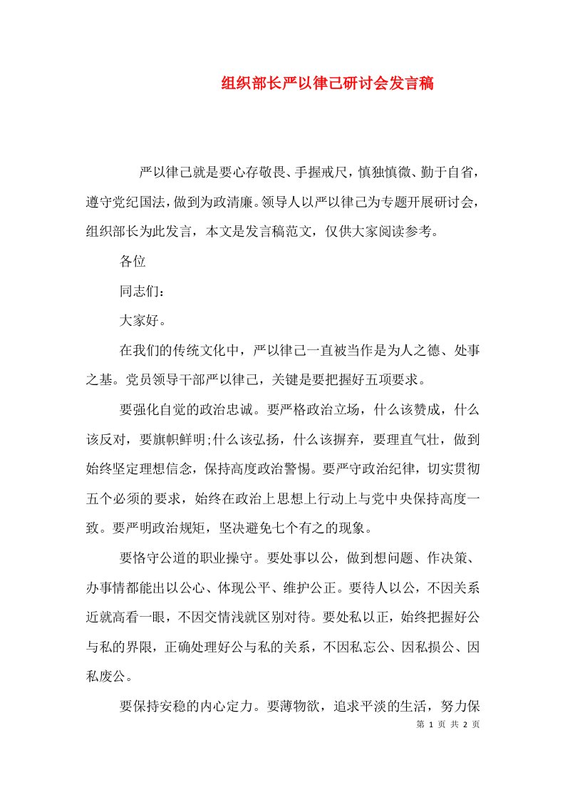 组织部长严以律己研讨会发言稿