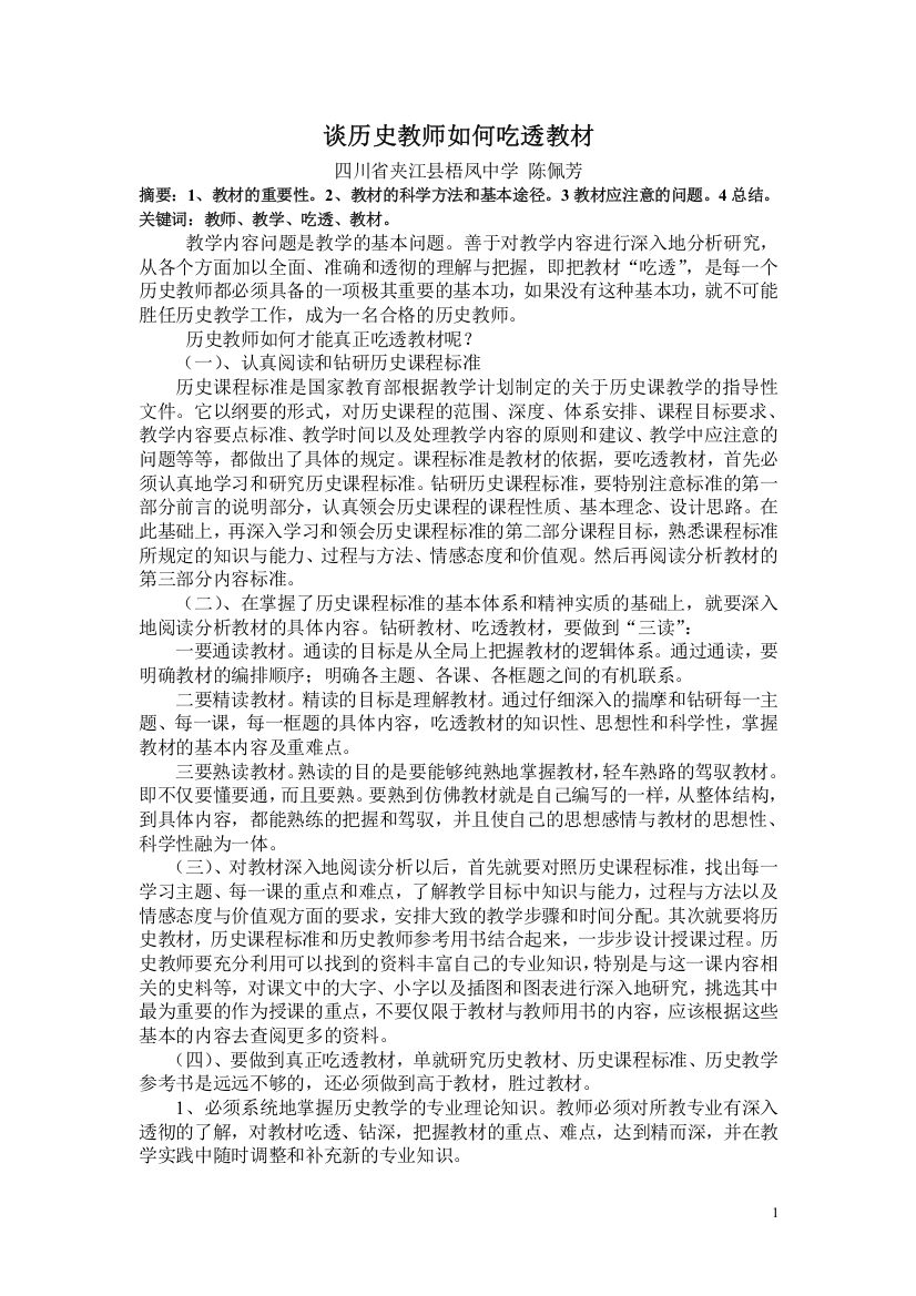 谈历史教师如何吃透教材