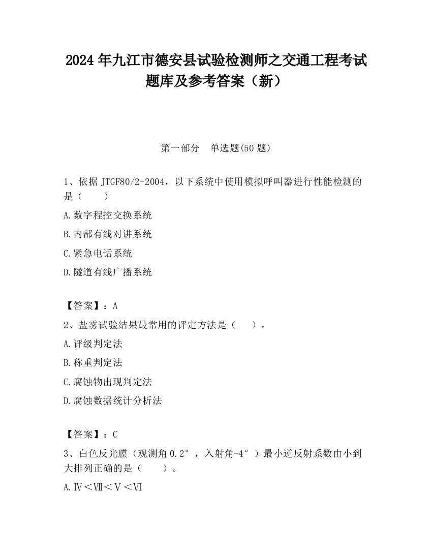 2024年九江市德安县试验检测师之交通工程考试题库及参考答案（新）