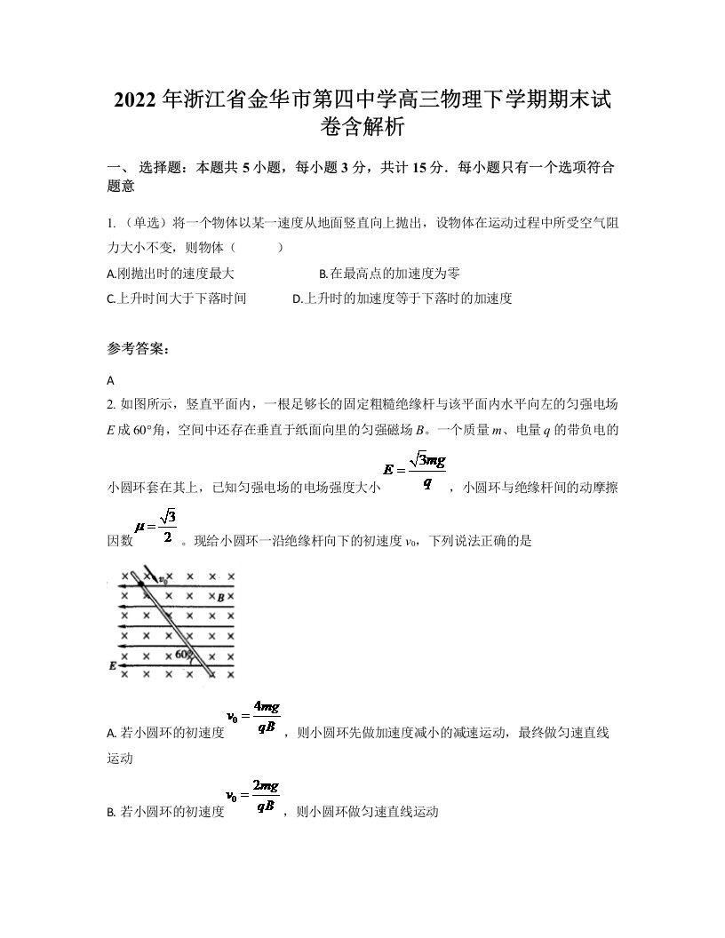 2022年浙江省金华市第四中学高三物理下学期期末试卷含解析