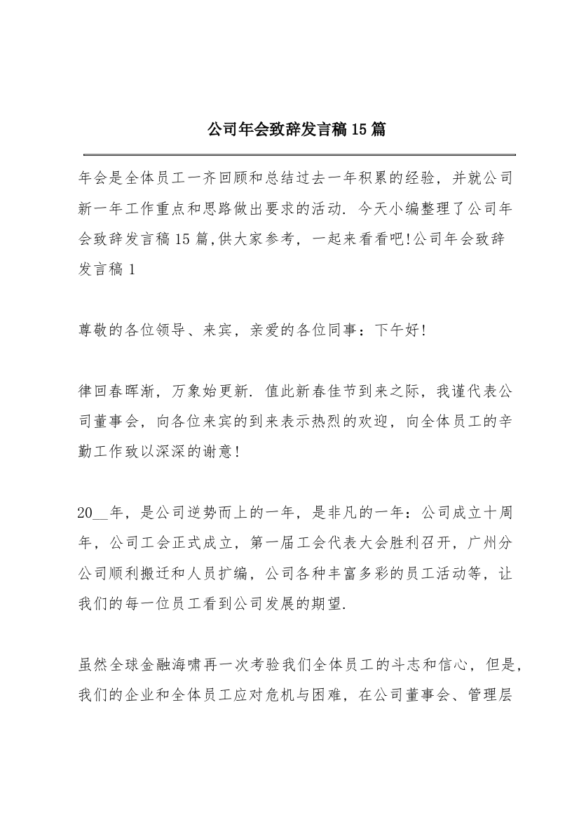 公司年会致辞发言稿15篇