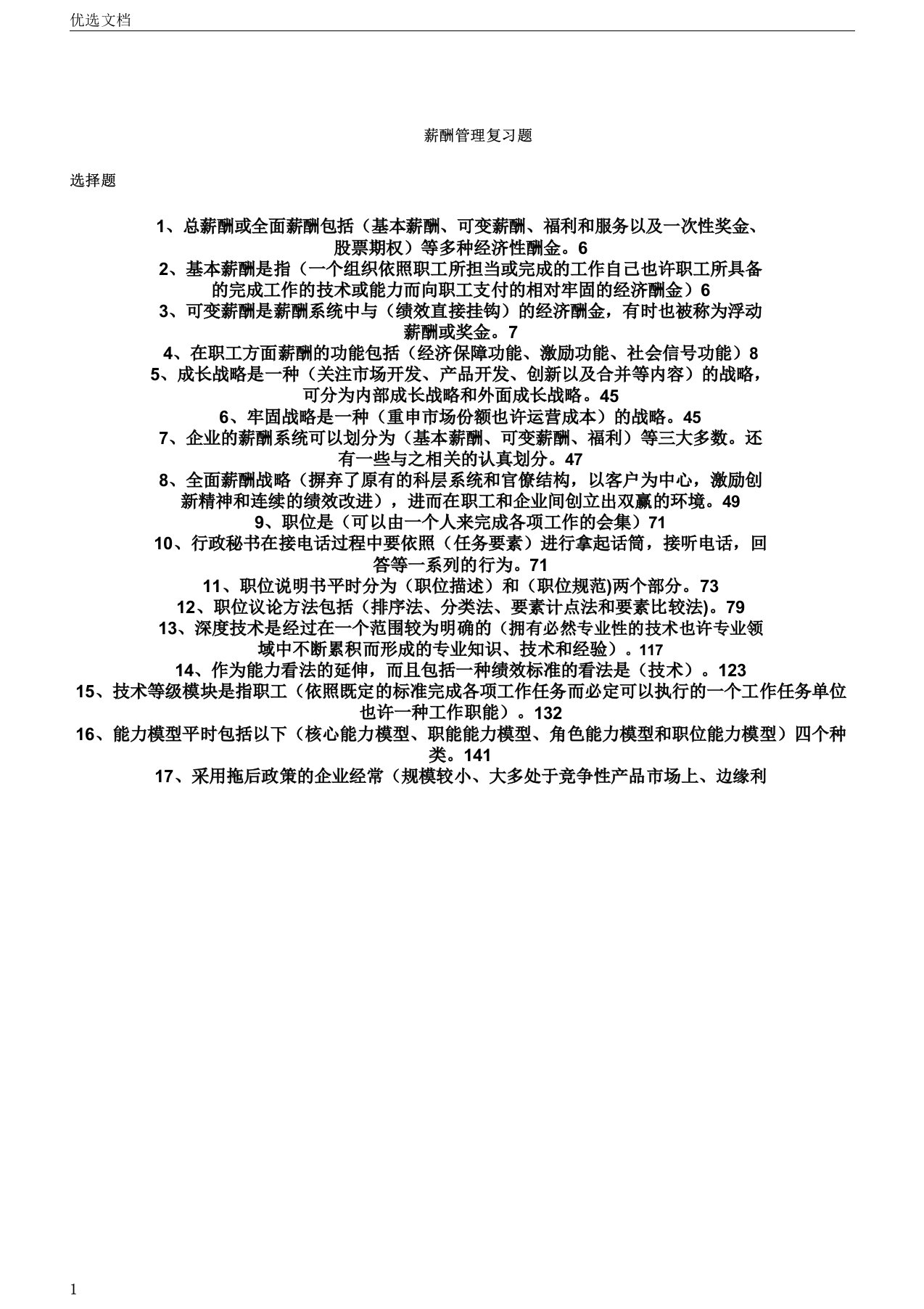 薪酬管理复习计划题