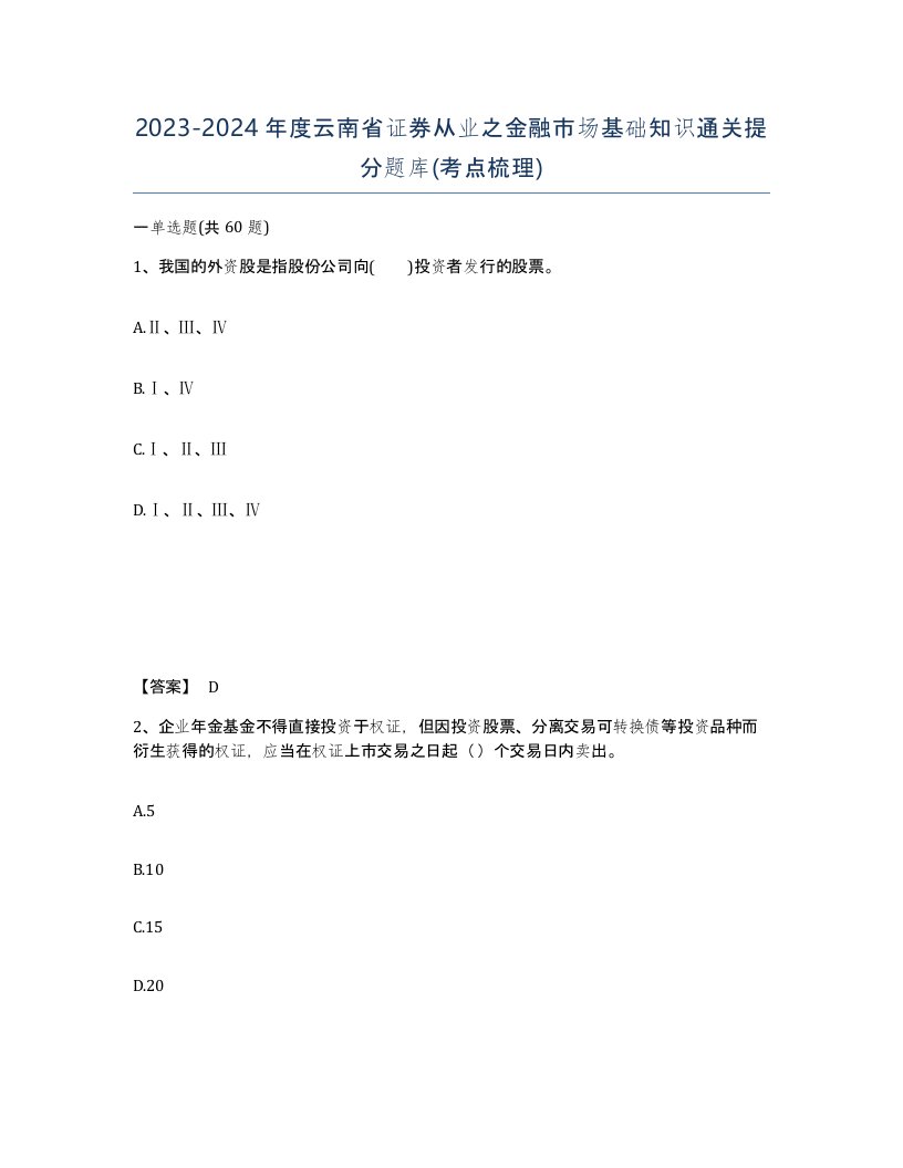 2023-2024年度云南省证券从业之金融市场基础知识通关提分题库考点梳理