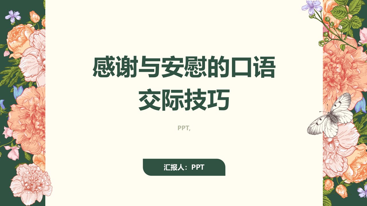 口语交际感谢与安慰课件