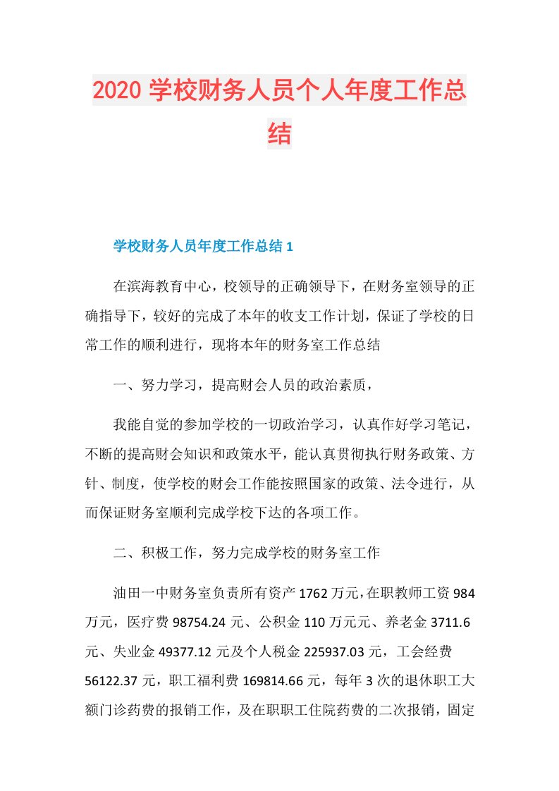 学校财务人员个人工作总结