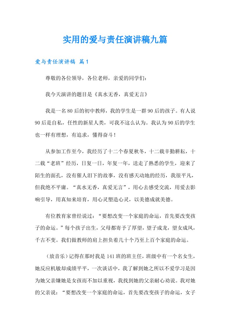 实用的爱与责任演讲稿九篇