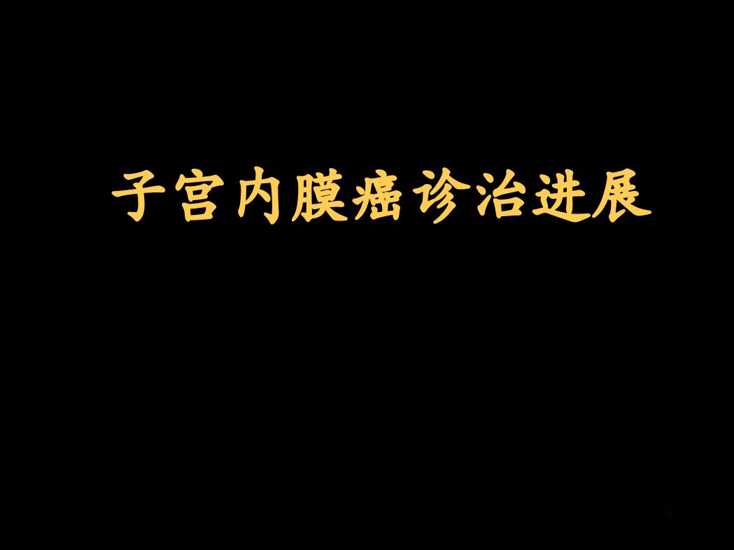 子宫内膜癌诊治进展