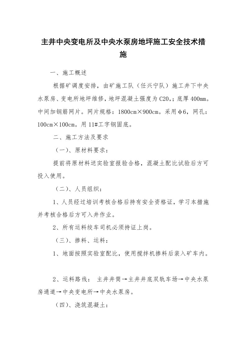 安全技术_矿山安全_主井中央变电所及中央水泵房地坪施工安全技术措施