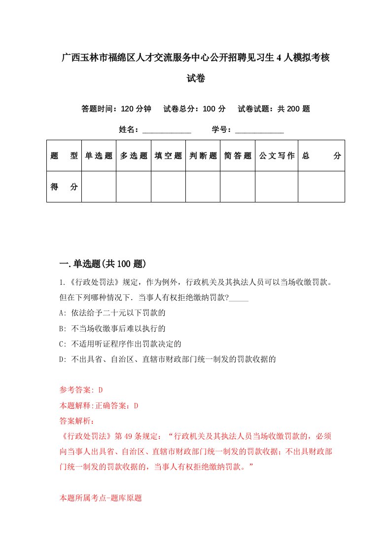 广西玉林市福绵区人才交流服务中心公开招聘见习生4人模拟考核试卷7