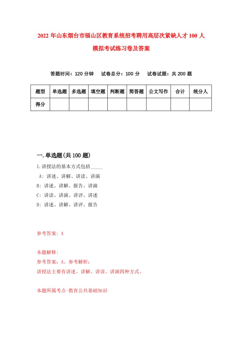 2022年山东烟台市福山区教育系统招考聘用高层次紧缺人才100人模拟考试练习卷及答案第7卷