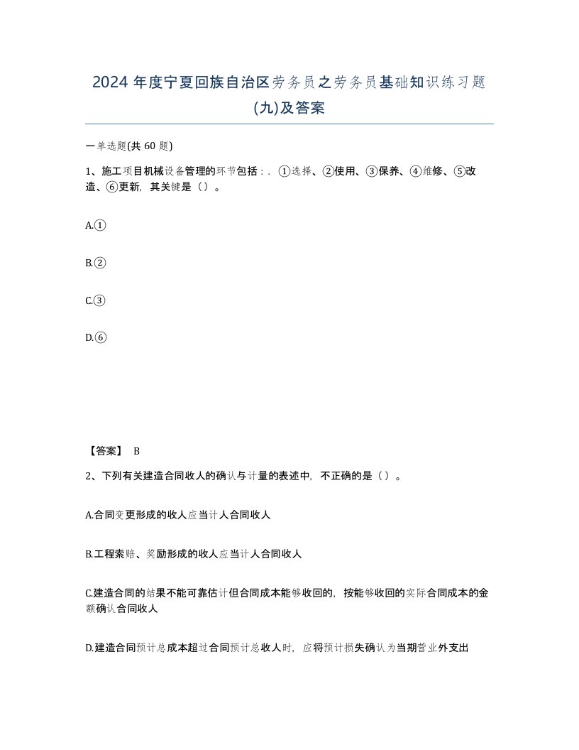 2024年度宁夏回族自治区劳务员之劳务员基础知识练习题九及答案