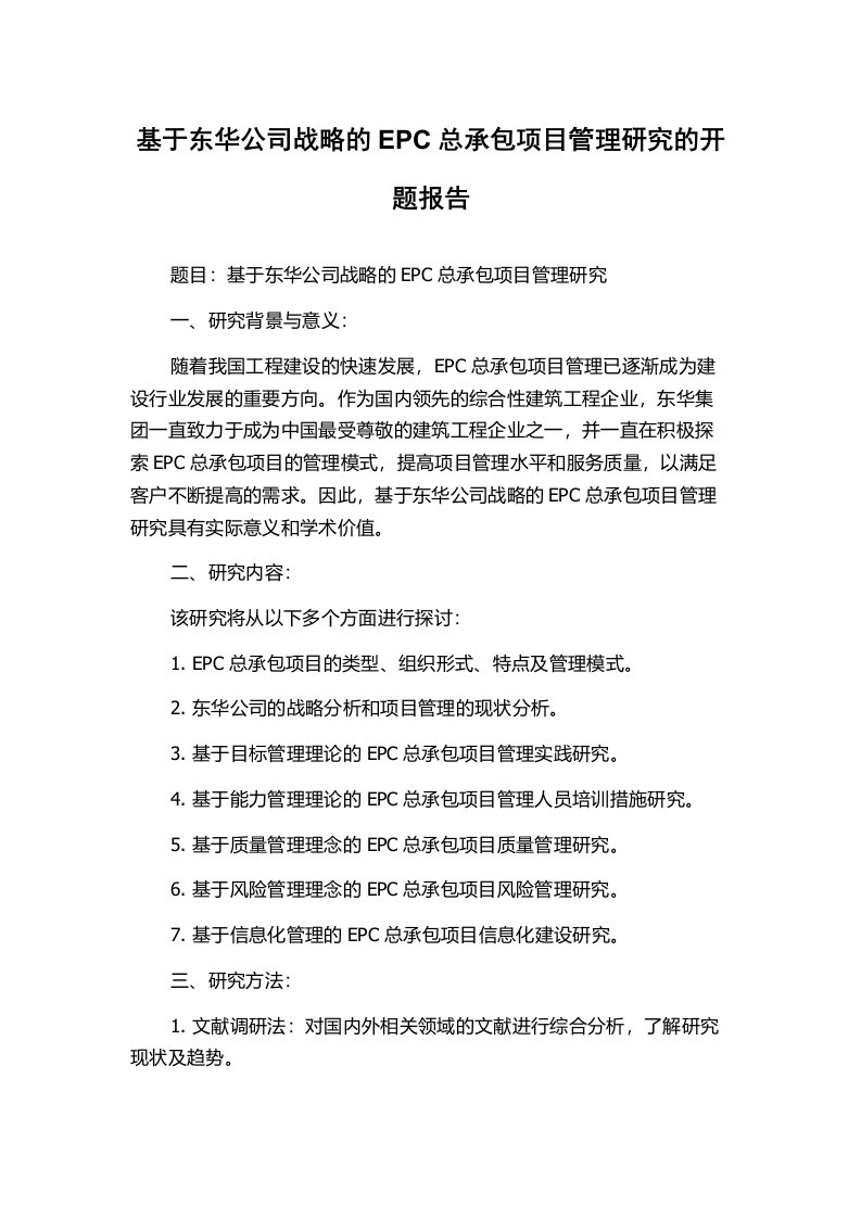 基于东华公司战略的EPC总承包项目管理研究的开题报告