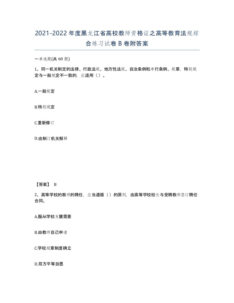 2021-2022年度黑龙江省高校教师资格证之高等教育法规综合练习试卷B卷附答案