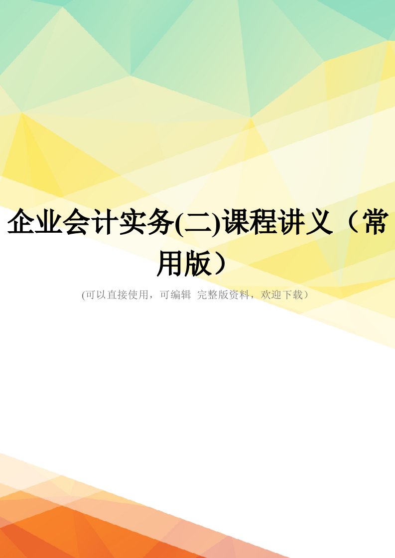 企业会计实务(二)课程讲义(常用版)