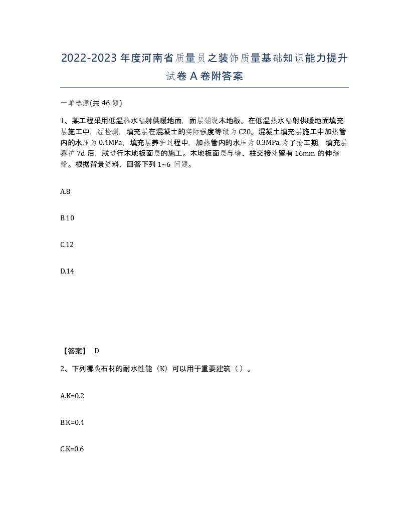 2022-2023年度河南省质量员之装饰质量基础知识能力提升试卷A卷附答案