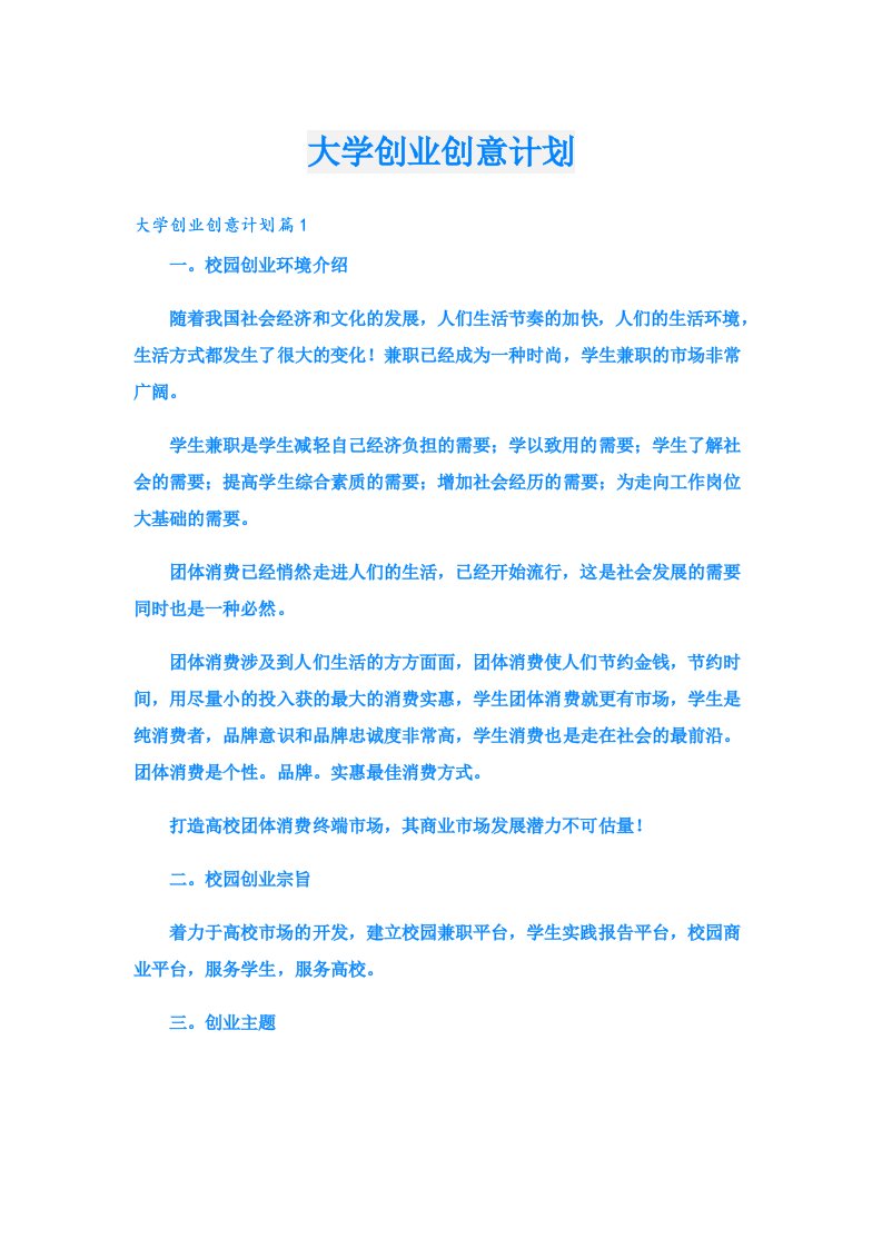 创业资料_大学创业创意计划