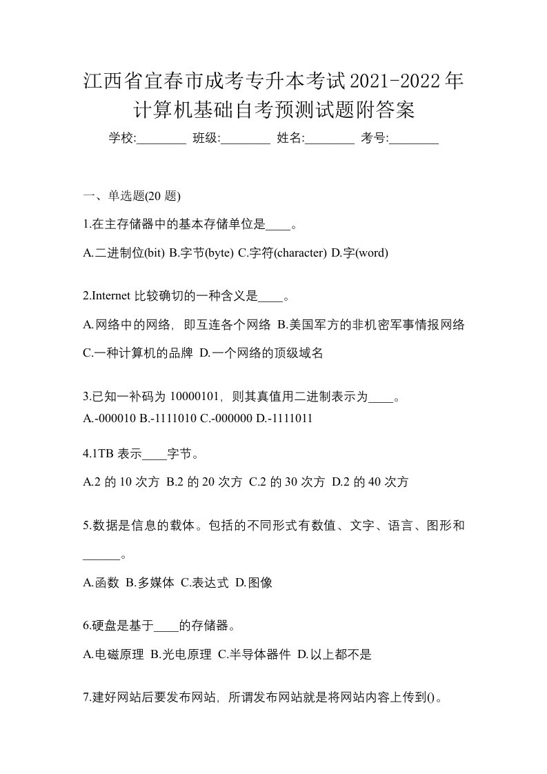 江西省宜春市成考专升本考试2021-2022年计算机基础自考预测试题附答案