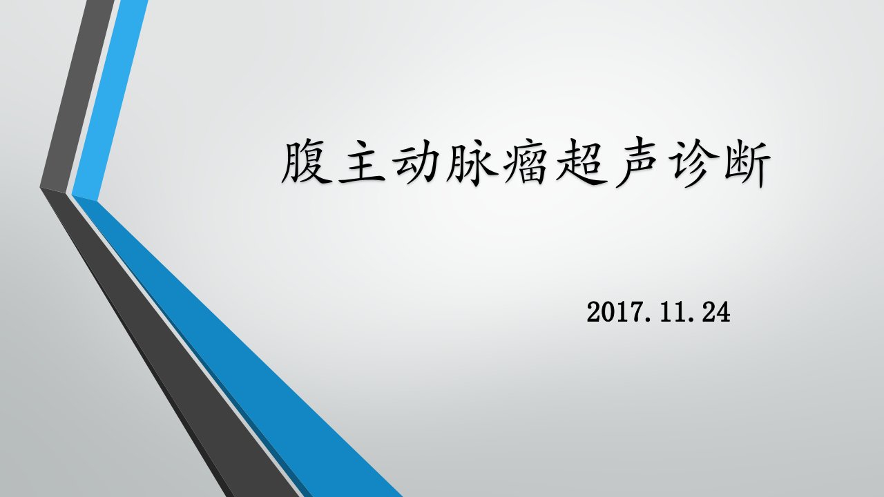 腹主动脉瘤超声诊断课件