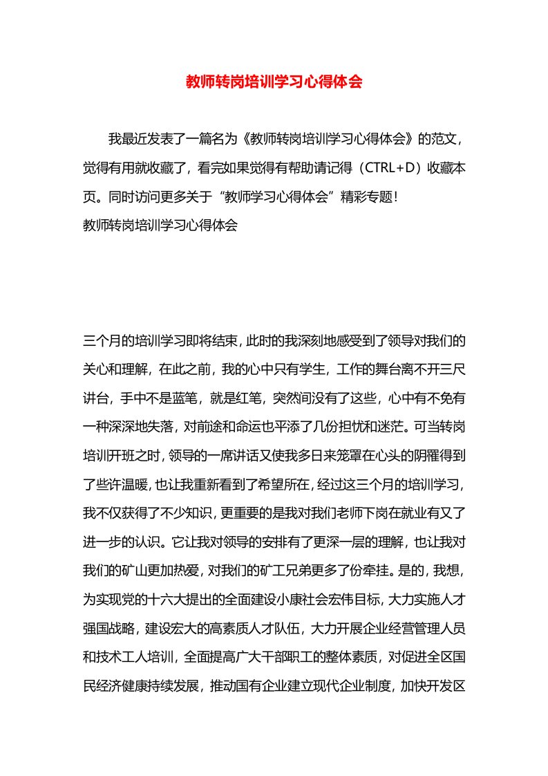 教师转岗培训学习心得体会