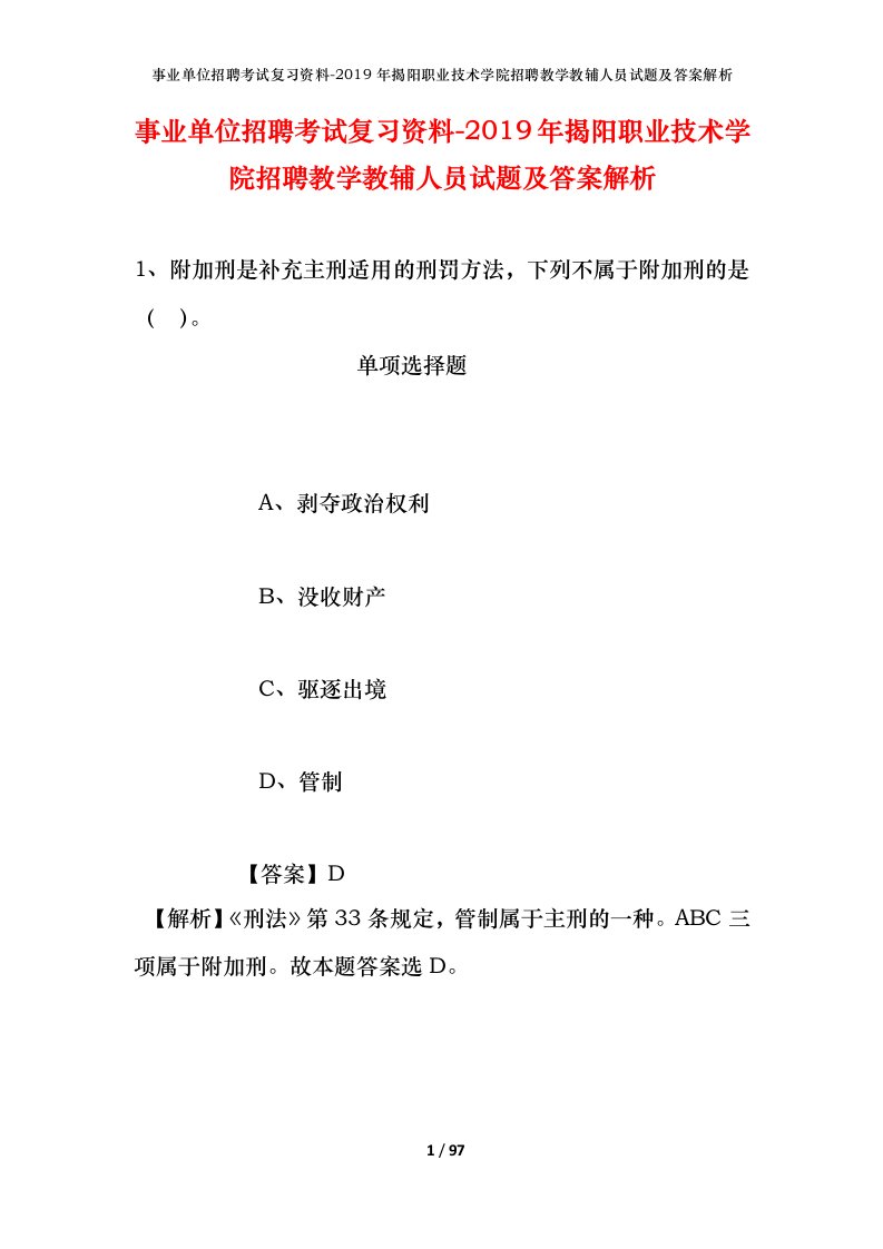 事业单位招聘考试复习资料-2019年揭阳职业技术学院招聘教学教辅人员试题及答案解析