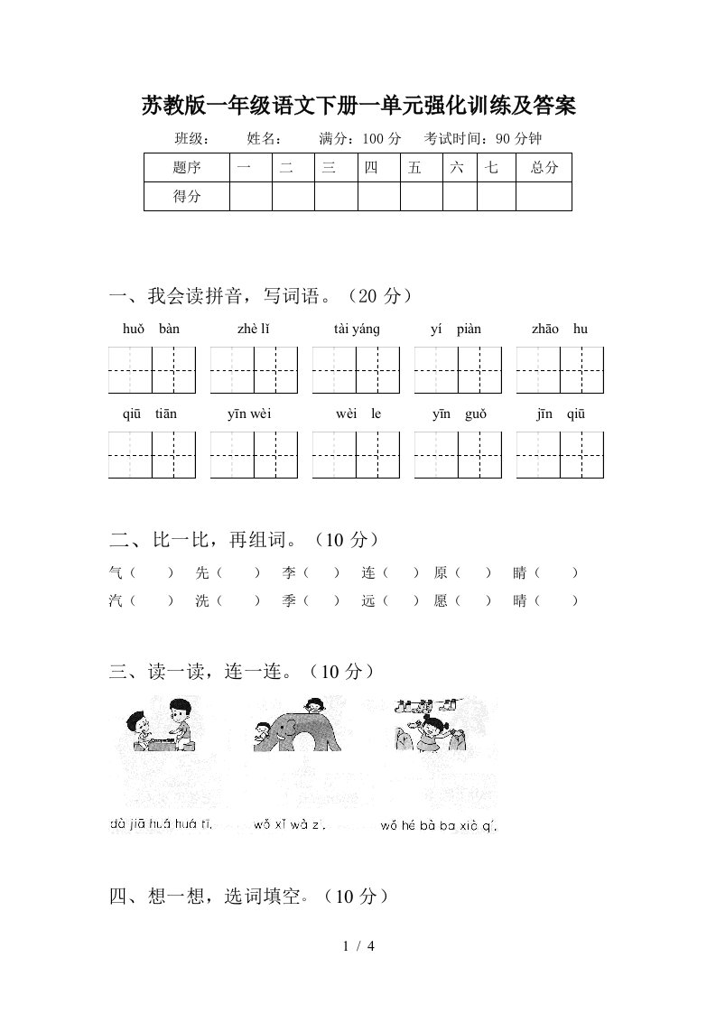 苏教版一年级语文下册一单元强化训练及答案