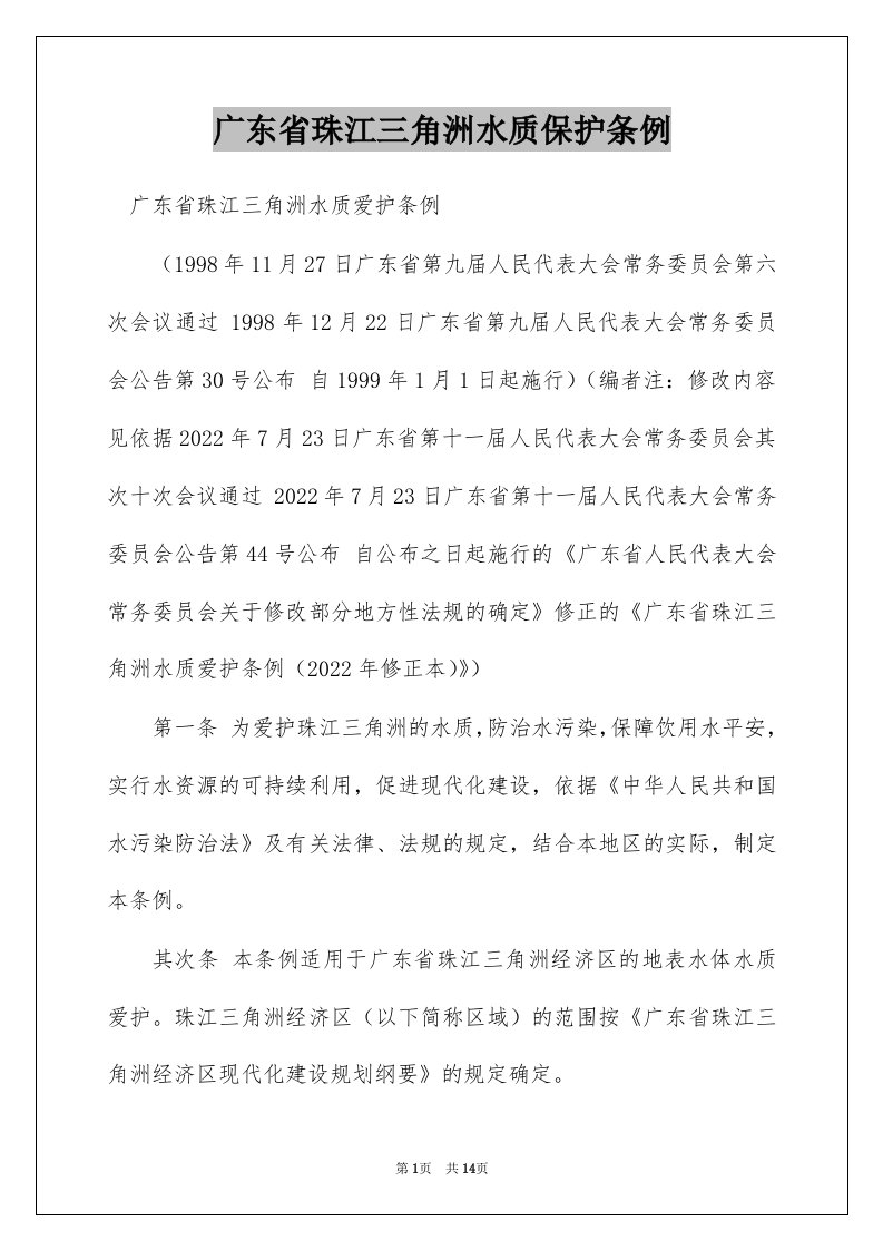 广东省珠江三角洲水质保护条例