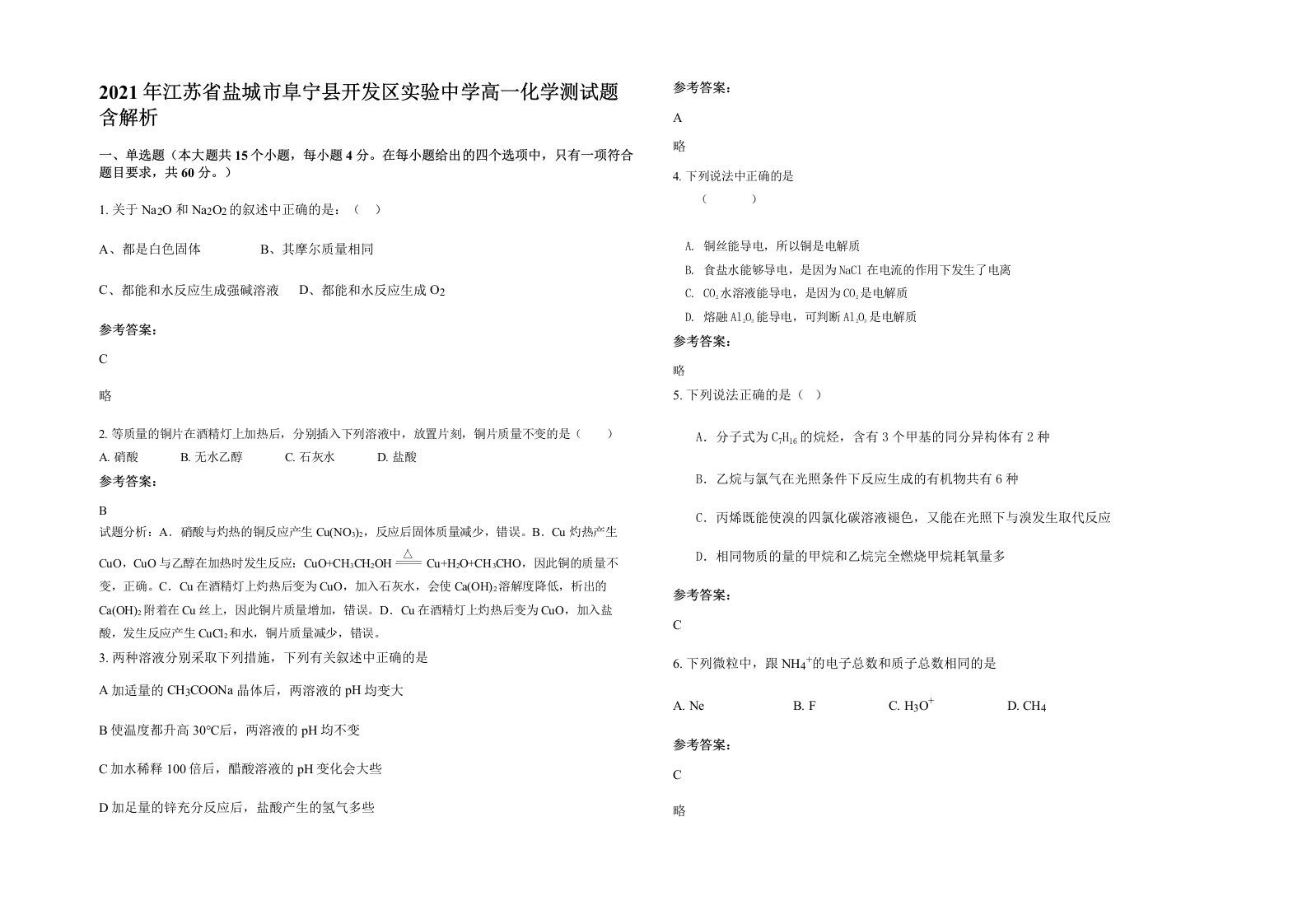 2021年江苏省盐城市阜宁县开发区实验中学高一化学测试题含解析