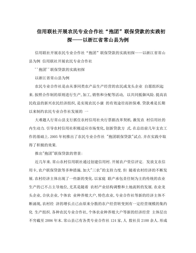 信用联社开展农民专业合作社“抱团”联保贷款的实践初探——以浙江省常山县为例