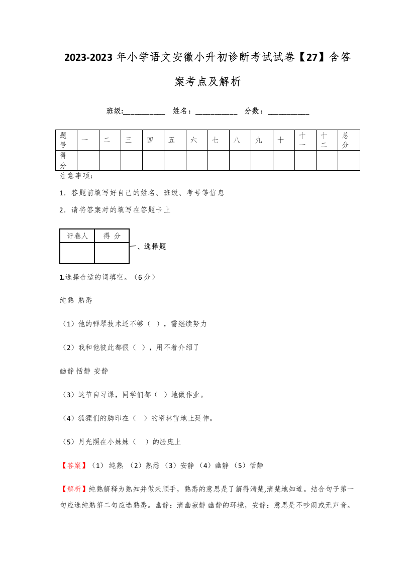 2023年小学语文安徽小升初诊断考试试卷含答案考点及解析