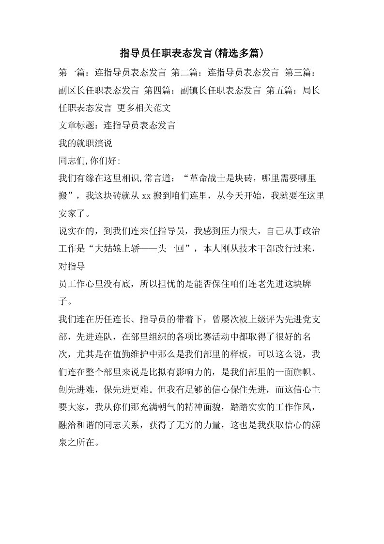 指导员任职表态发言(多篇)