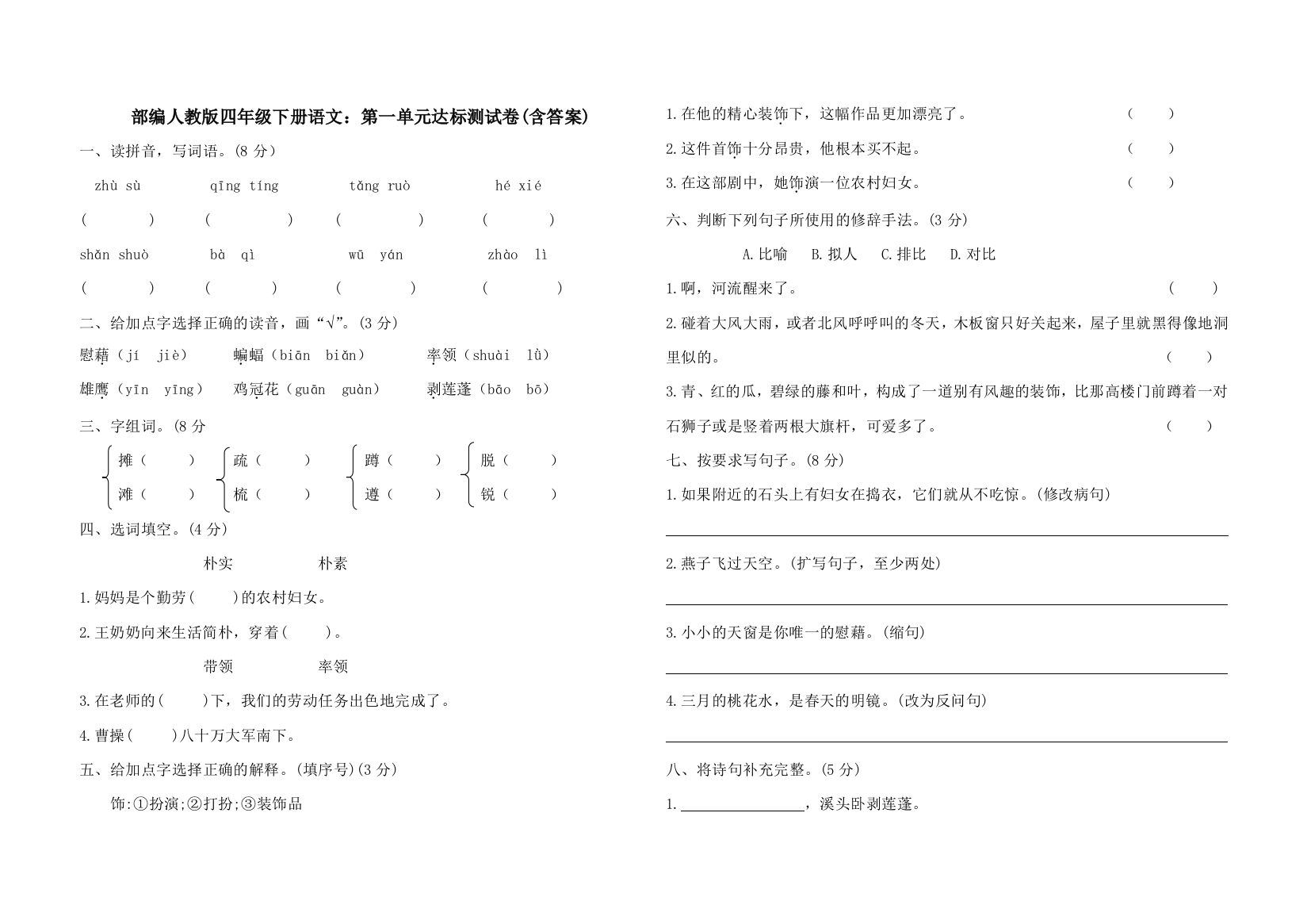 部编版四年级下册语文：第一单元达标测试卷(含答案)