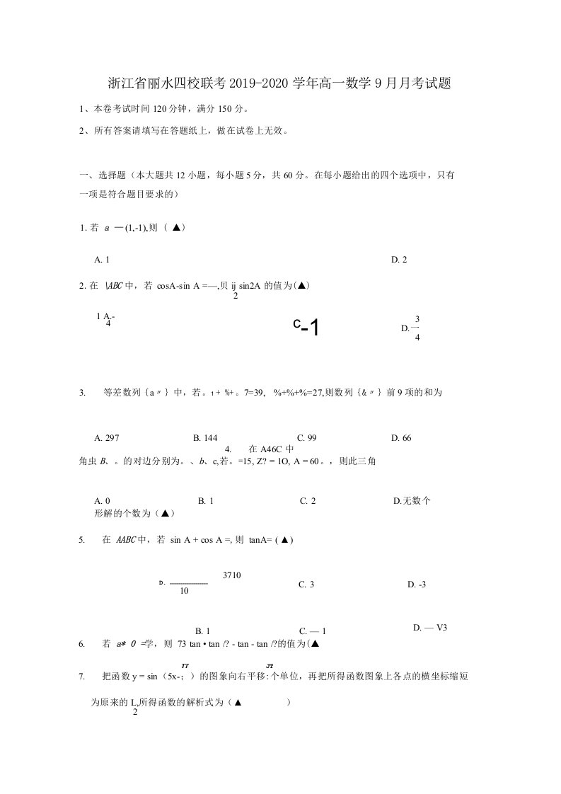 浙江省丽水四校联考2019-2020学年高一数学9月月考试题