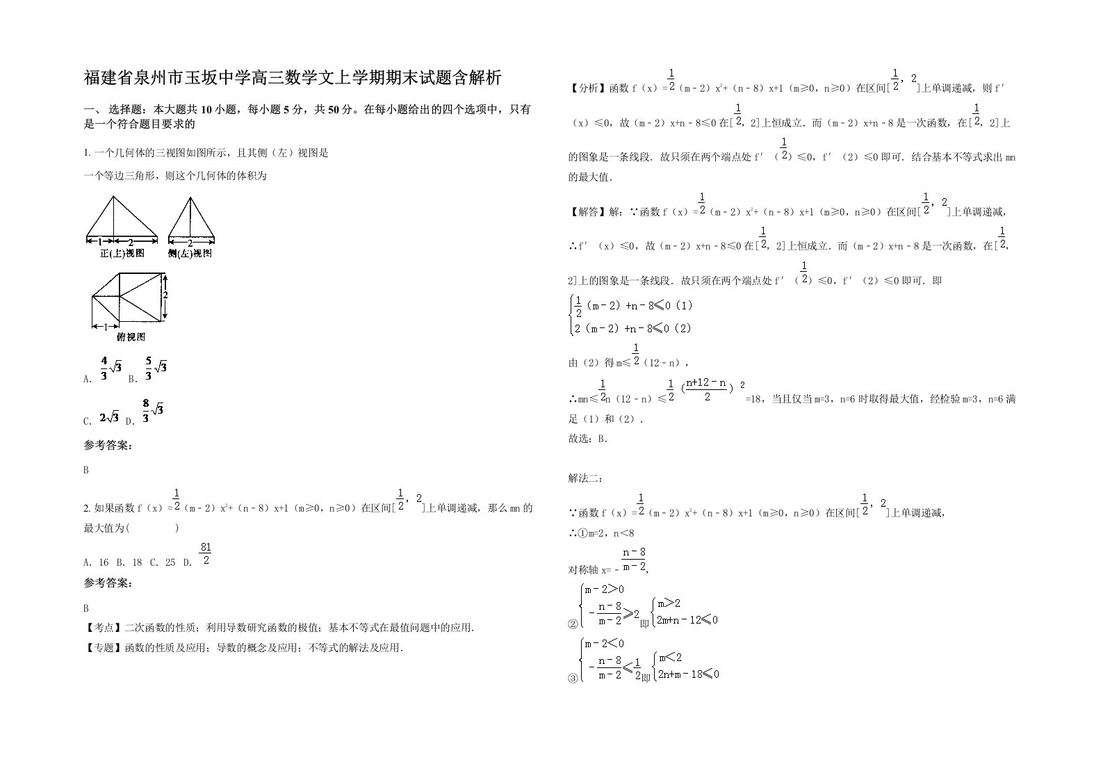 福建省泉州市玉坂中学高三数学文上学期期末试题含解析