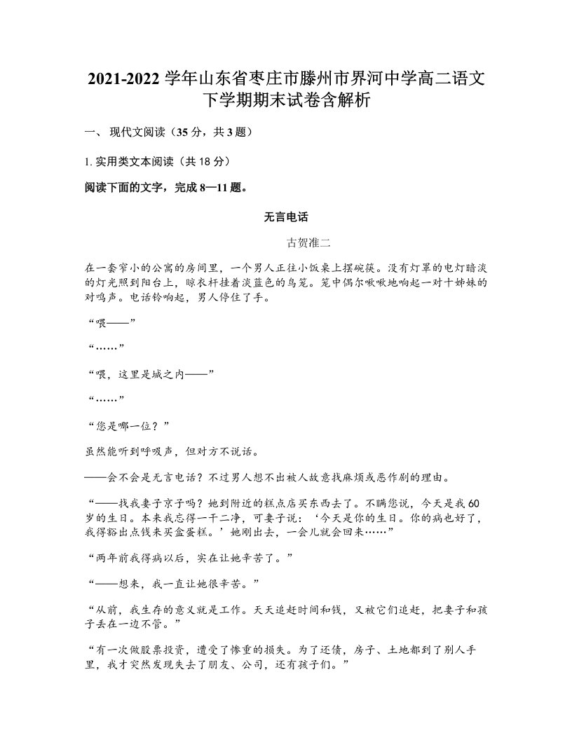 2021-2022学年山东省枣庄市滕州市界河中学高二语文下学期期末试卷含解析