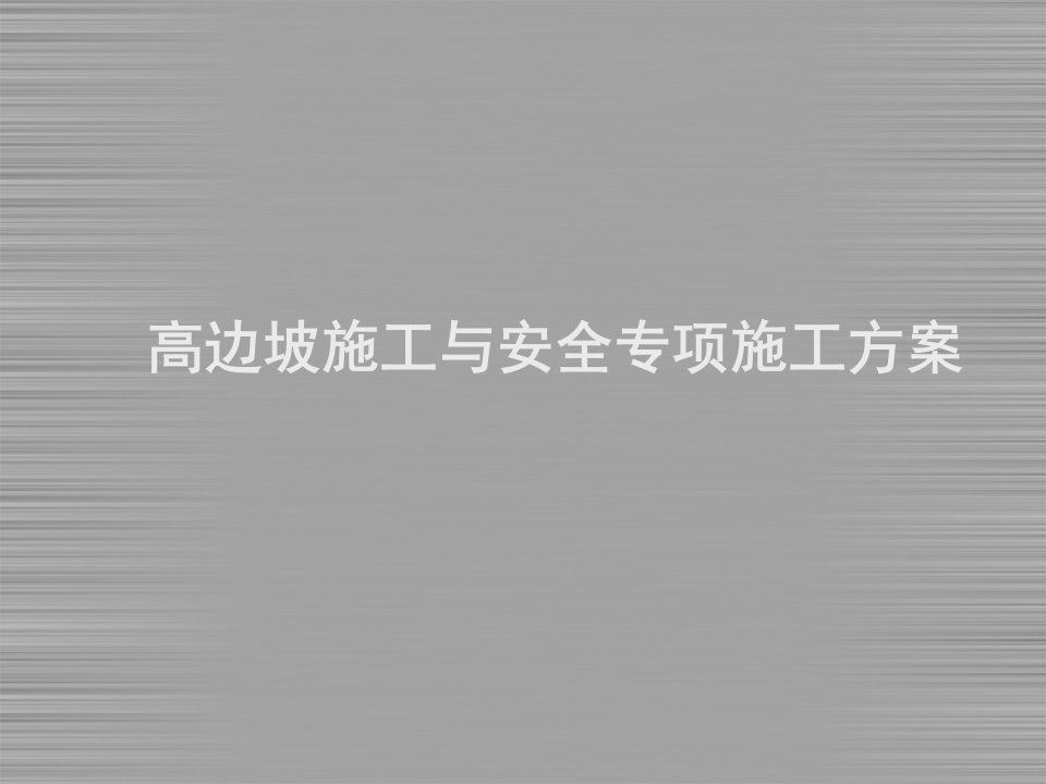 高边坡施工与安全专项施工方案