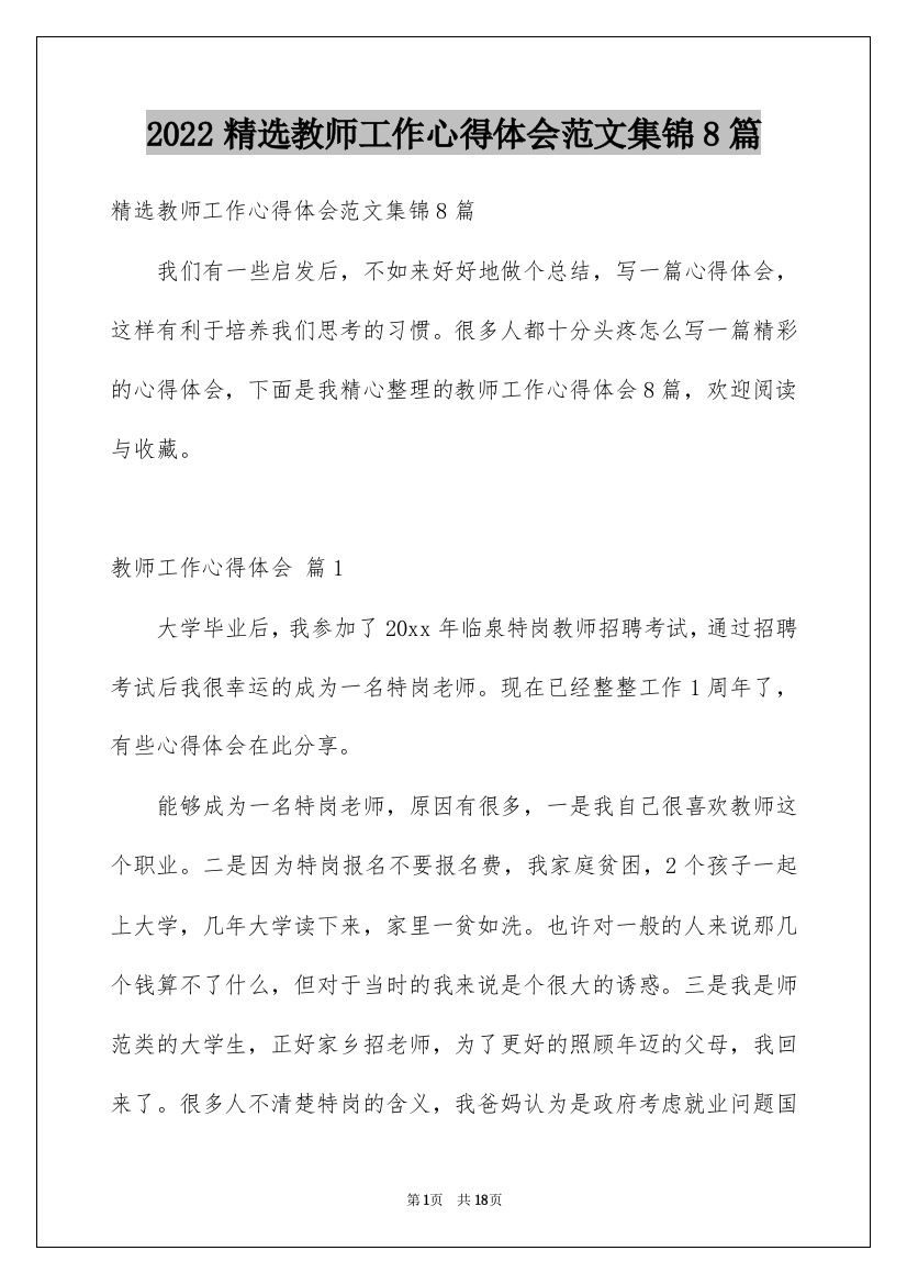 2022精选教师工作心得体会范文集锦8篇