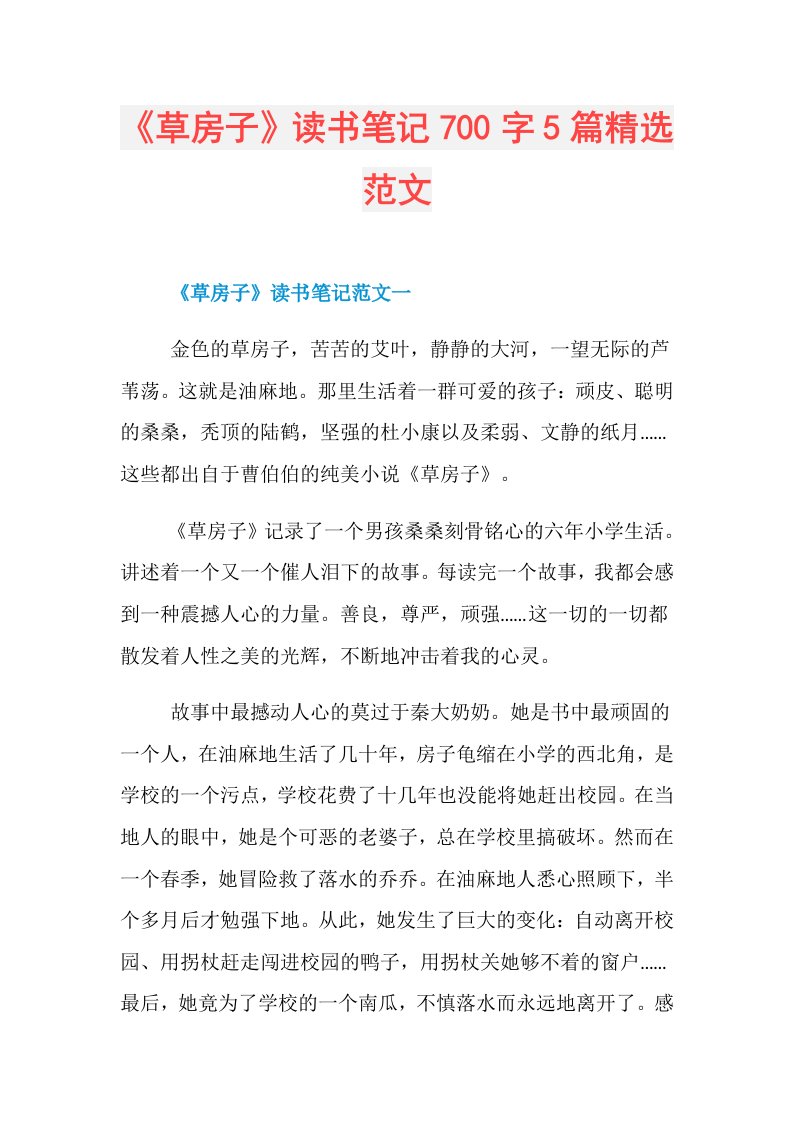 《草房子》读书笔记700字5篇精选范文