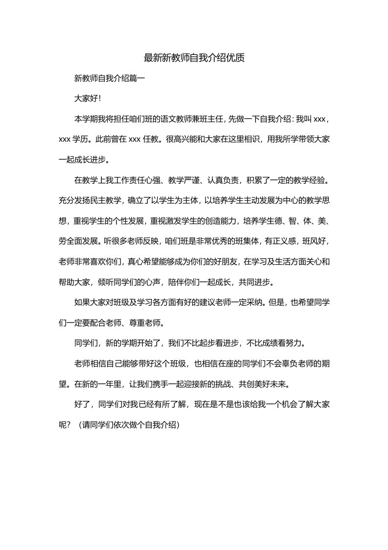 最新新教师自我介绍优质