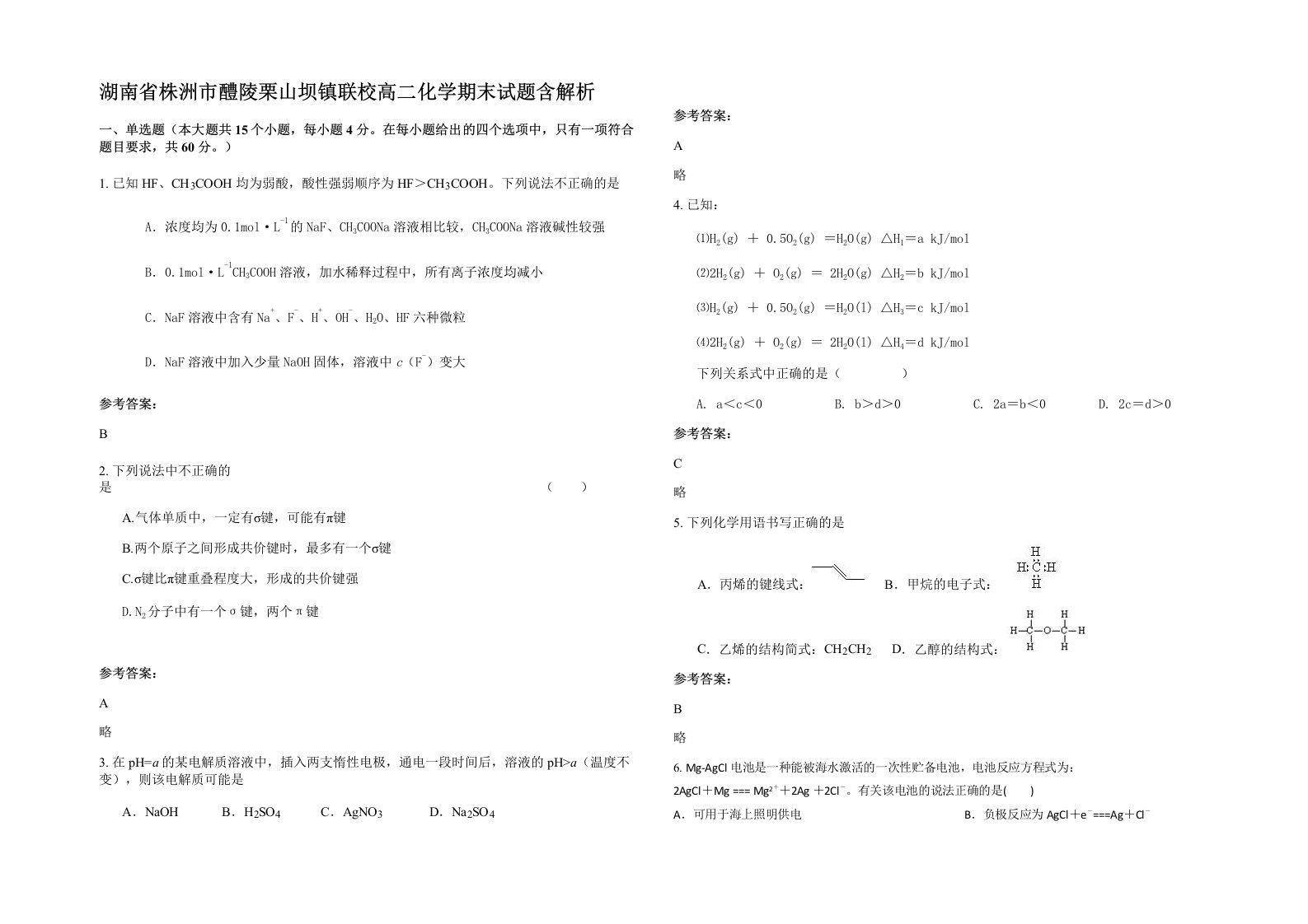 湖南省株洲市醴陵栗山坝镇联校高二化学期末试题含解析