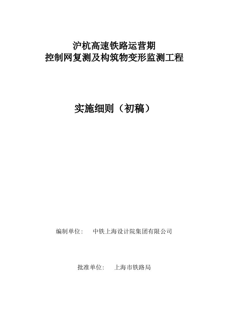 高速铁路运营控制网复测及构筑物变形监测工程实施细则