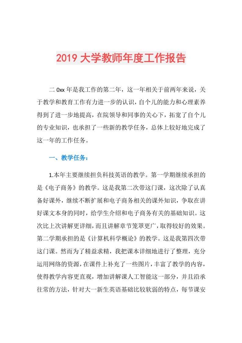 大学教师工作报告