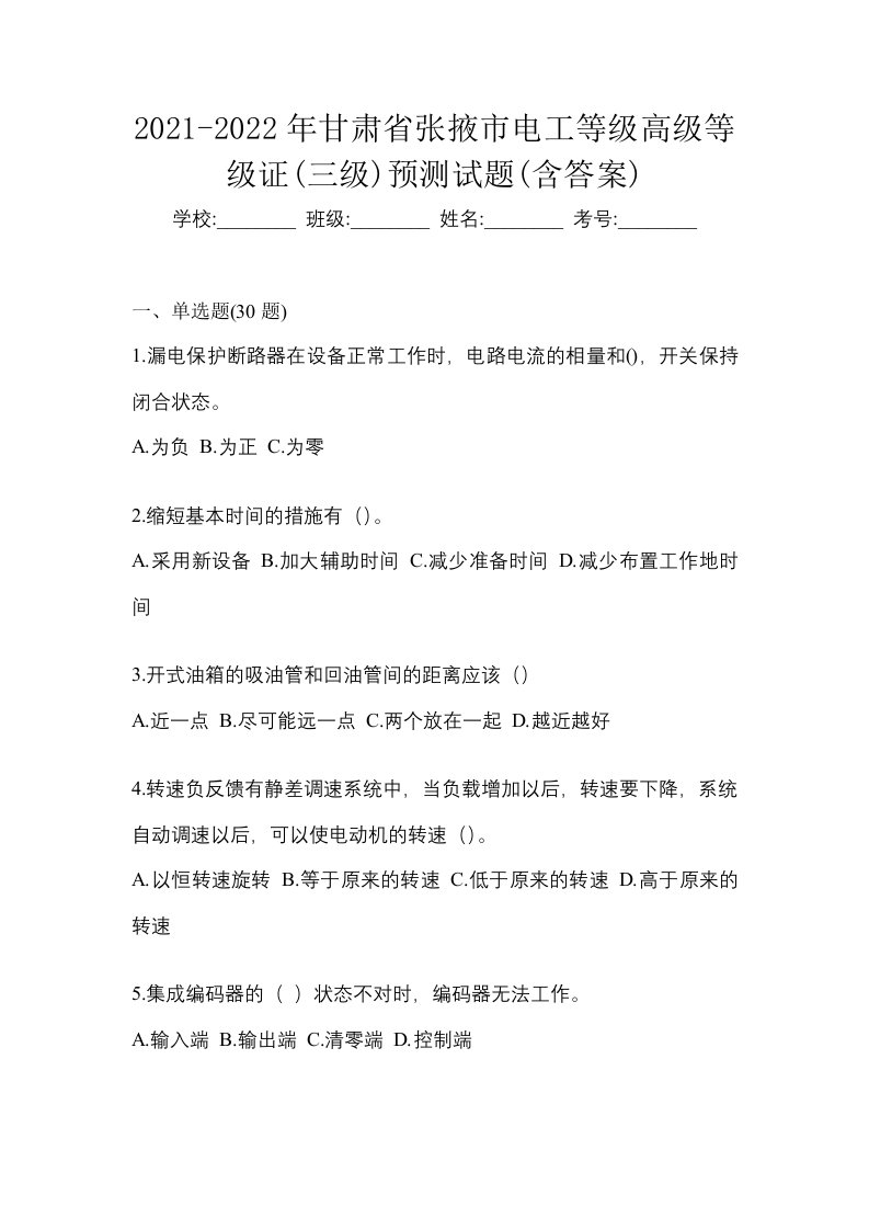 2021-2022年甘肃省张掖市电工等级高级等级证三级预测试题含答案